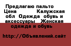 Предлагаю пальто .  › Цена ­ 1 500 - Калужская обл. Одежда, обувь и аксессуары » Женская одежда и обувь   
